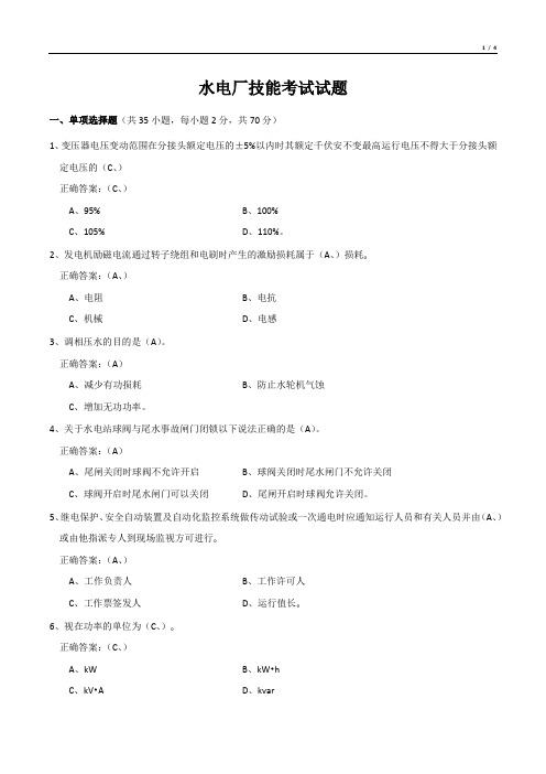 水电厂技能考试试题