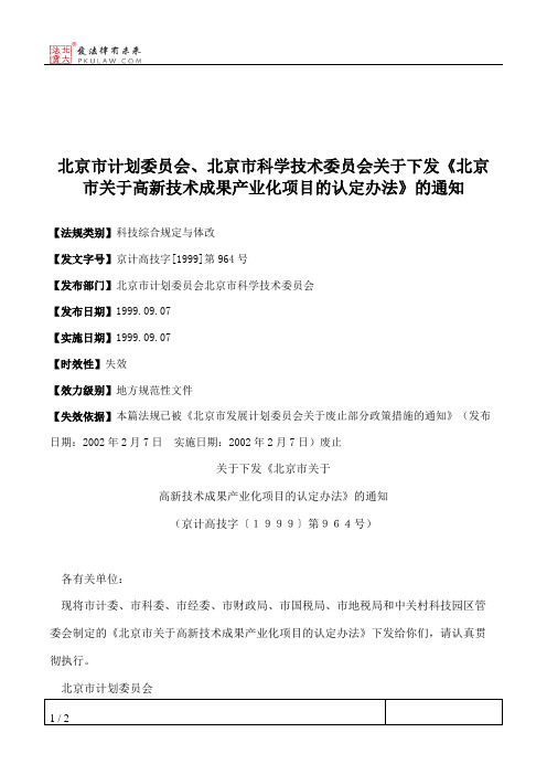 北京市计划委员会、北京市科学技术委员会关于下发《北京市关于高