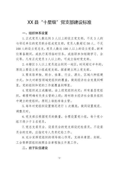 XX县“十星级”党支部建设标准——党组织规范化建设意见