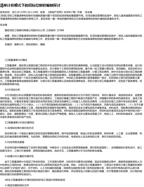 清单计价模式下的招标控制价编制探讨