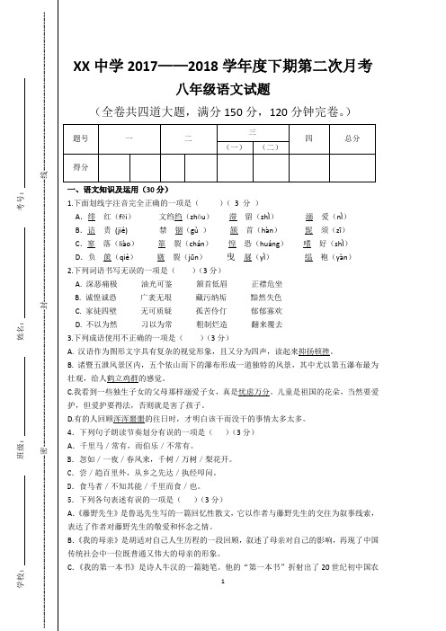 八年级语文下期第二次阶考试题(含答案)