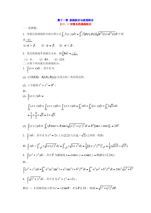 南华大学第十一章 曲线积分与曲面积答案