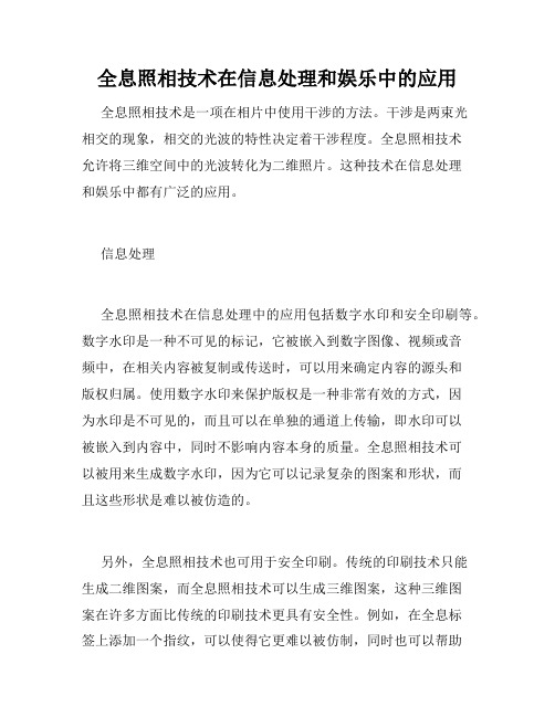 全息照相技术在信息处理和娱乐中的应用