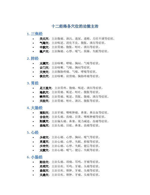 十二经络各穴位的功能主治