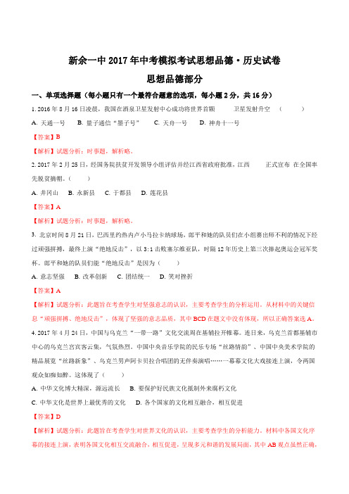 【全国百强校】江西省新余市第一中学2017届九年级第四次段考(适应性模拟考试)政治试题(解析版)