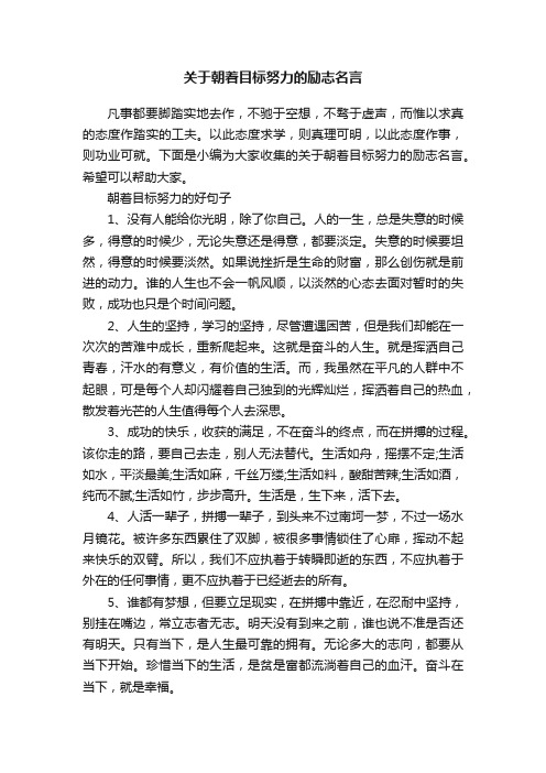 关于朝着目标努力的励志名言