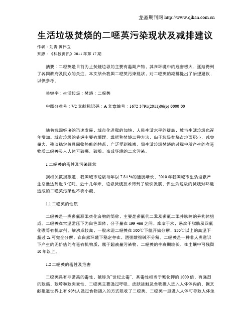 生活垃圾焚烧的二恶英污染现状及减排建议