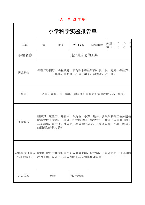 教科版六年级科学下册实验报告(完整)