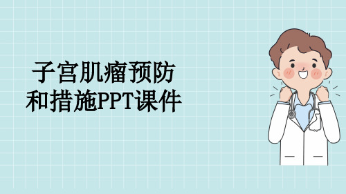 子宫肌瘤预防和措施PPT课件