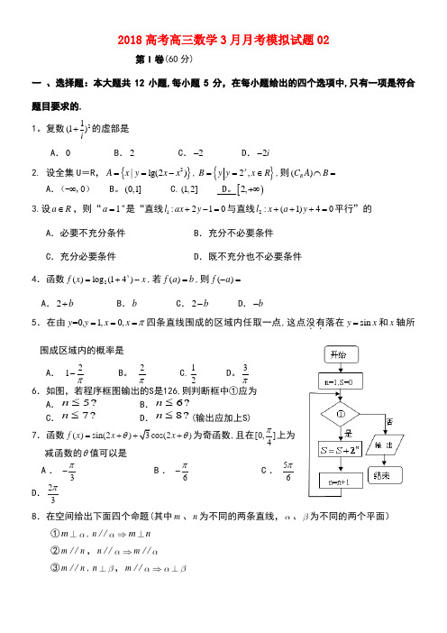 广东省江门市普通高中学校高三数学3月月考模拟试题02(new)