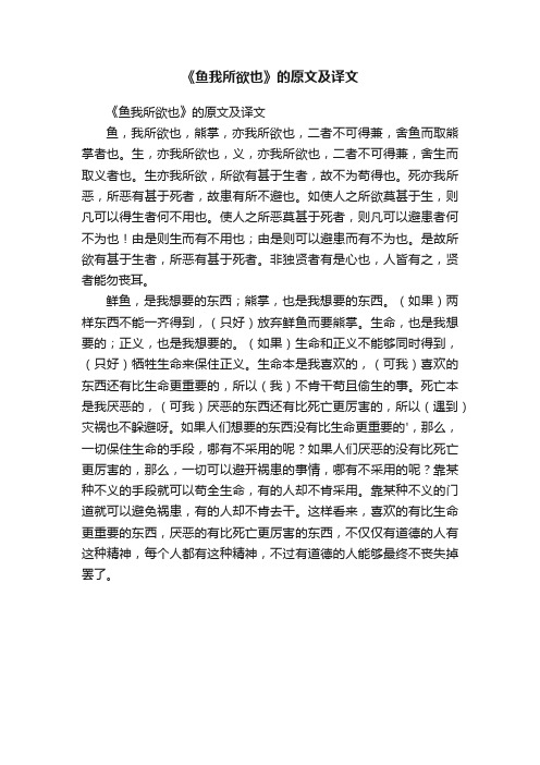 《鱼我所欲也》的原文及译文