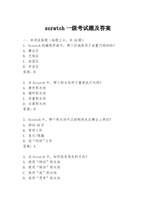 scratch一级考试题及答案