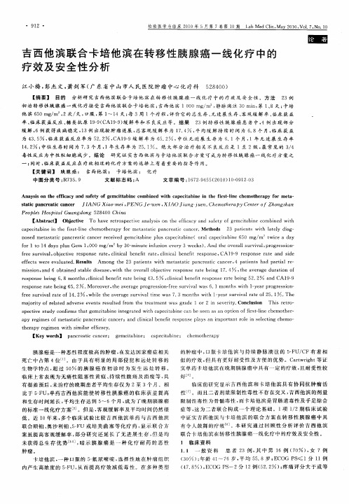 吉西他滨联合卡培他滨在转移性胰腺癌一线化疗中的疗效及安全性分析