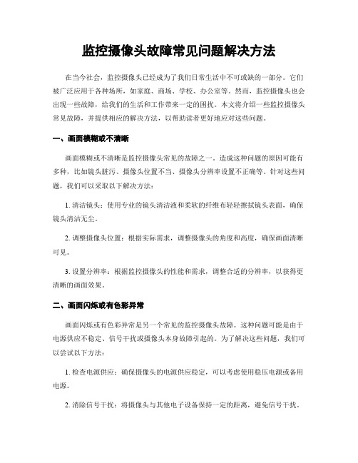 监控摄像头故障常见问题解决方法