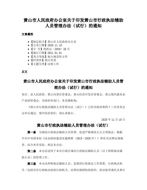 黄山市人民政府办公室关于印发黄山市行政执法辅助人员管理办法（试行）的通知