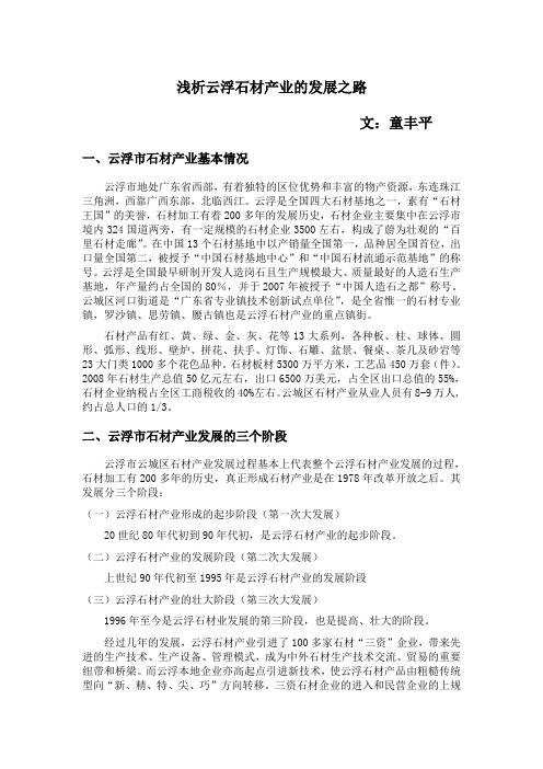 浅析云浮石材产业的发展之路.doc