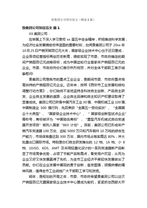 致集团公司贺信范文(精选8篇)