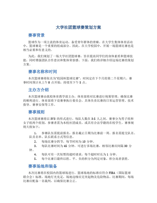 大学社团篮球赛策划方案