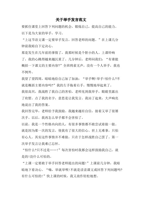 关于举手发言范文