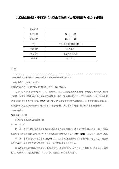 北京市财政局关于印发《北京市党政机关差旅费管理办法》的通知-京财党政群[2014]176号