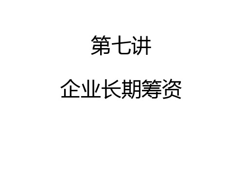 财管7长期筹资(ppt53)