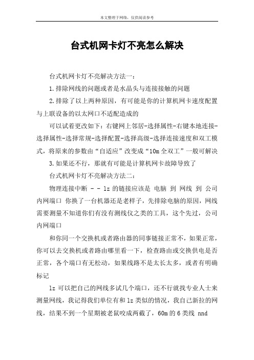 台式机网卡灯不亮怎么解决