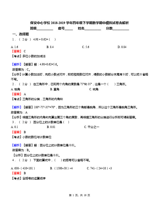 保安中心学校2018-2019学年四年级下学期数学期中模拟试卷含解析