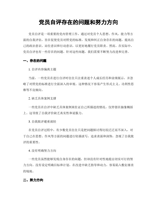 党员自评存在的问题和努力方向