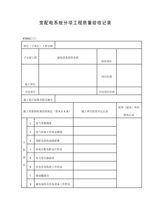 变配电系统分项工程质量验收记录表(doc格式)