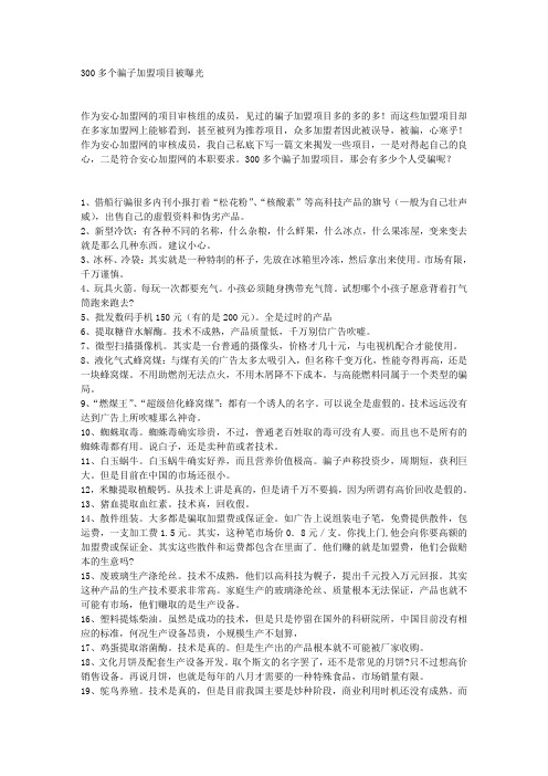 300多个骗子加盟项目被曝光