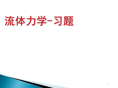 流体力学习题讲解(修)PPT课件