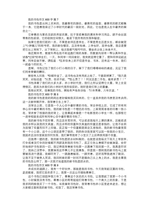 我的书包作文三