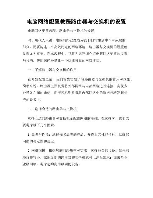 电脑网络配置教程路由器与交换机的设置