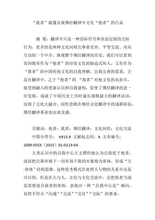 “我者”镜像反观佛经翻译中文化“他者”的凸显