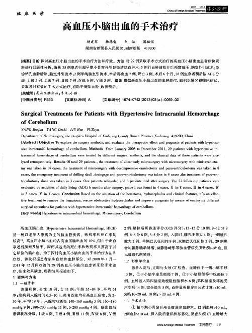 高血压小脑出血的手术治疗
