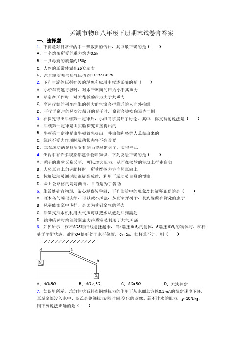 芜湖市物理八年级下册期末试卷含答案