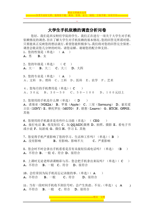 大学生手机依赖调查问卷 2