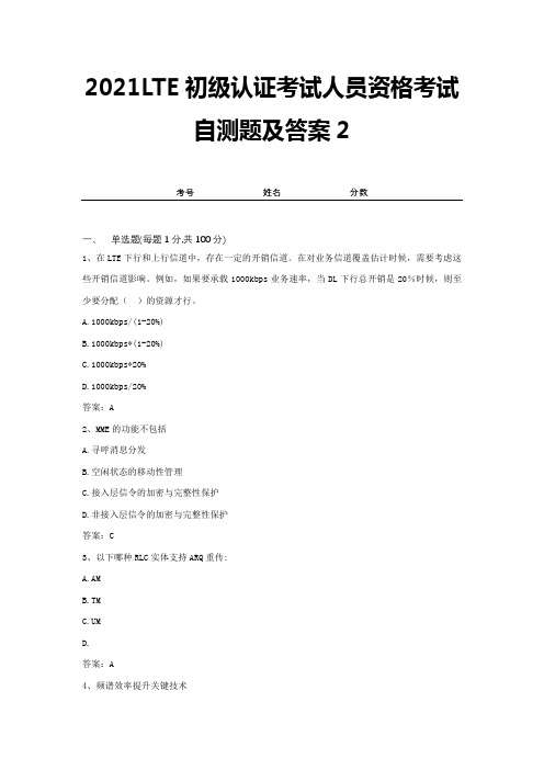 2021LTE初级认证考试人员资格考试自测题及答案2