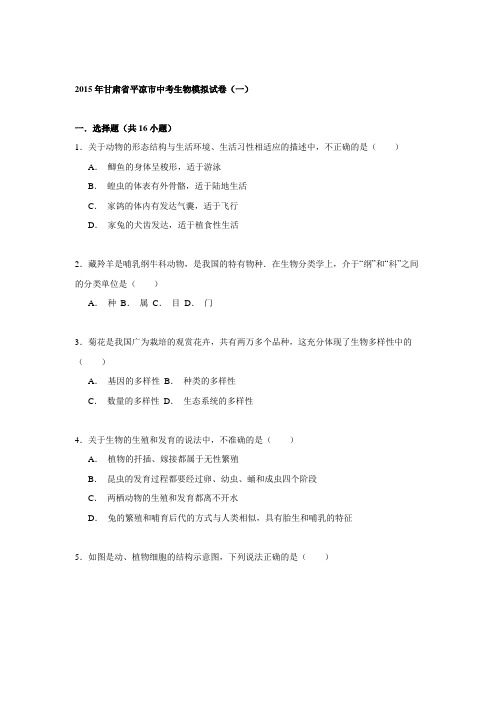 2015年甘肃省平凉市中考生物模拟试卷解析(一)