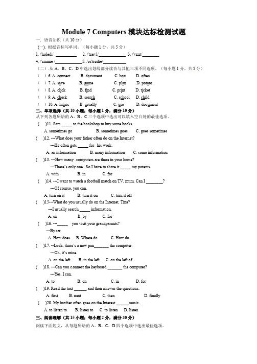 外研版七年级上Module7-Computers模块达标检测试题含答案