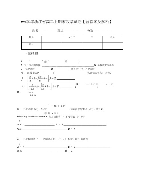 2019学年浙江省高二上期末数学试卷【含答案及解析】