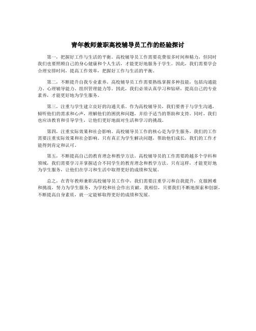 青年教师兼职高校辅导员工作的经验探讨