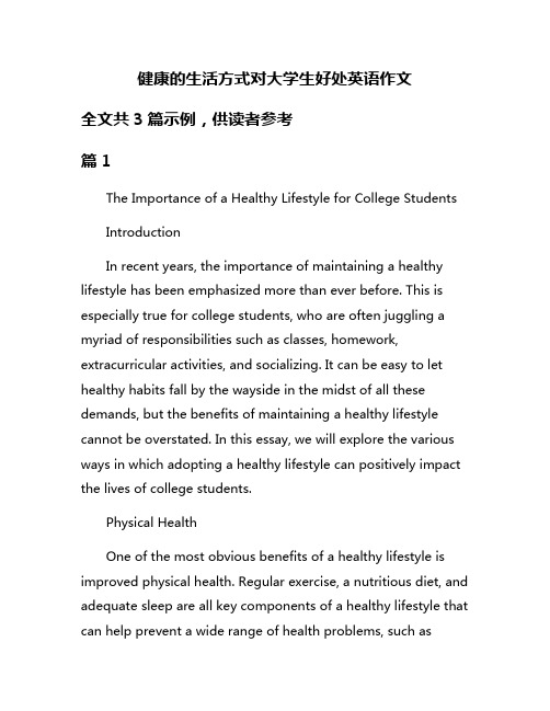 健康的生活方式对大学生好处英语作文