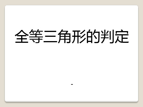 202X秋冀教版数学八上13.3《全等三角形的判定》ppt课件1