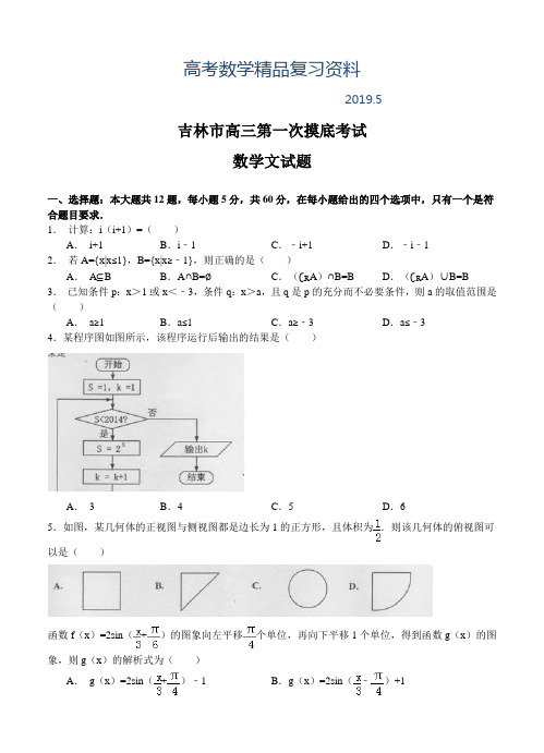 2019年吉林省吉林市高三第一次摸底考试数学【文】试题及答案