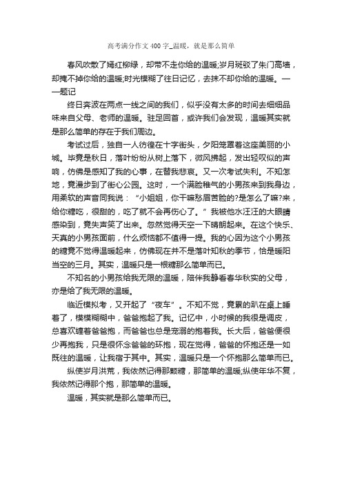 2015高考满分作文400字：温暖，就是那么简单