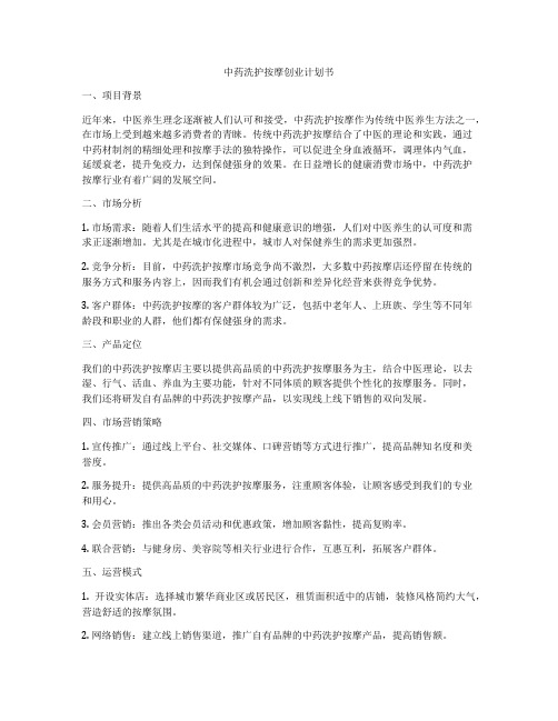 中药洗护按摩创业计划书