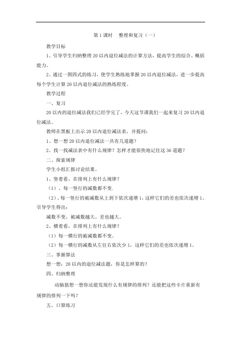 20以内退位减法整理和复习教案