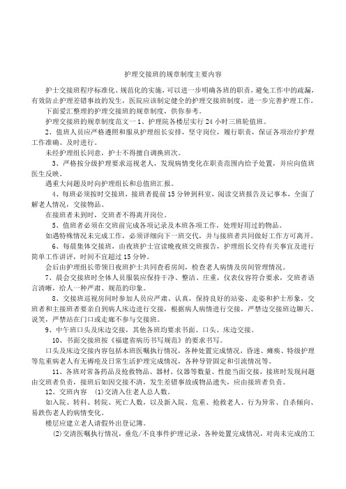 护理交接班的规章制度主要内容