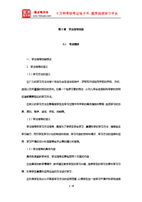 江苏省教师招聘考试《中学教育理论基础知识》专用教材【考点精讲+典型题详解】(学法指导技能)